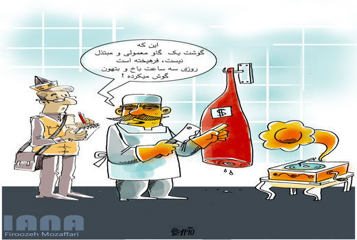 گوشت لاکچری مخصوص لاکچری ها-کارتون فیروزه مظفری