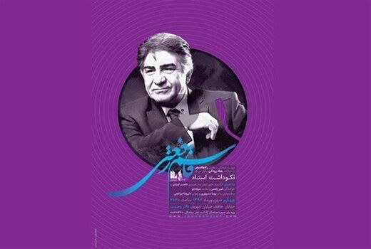 آیین نکوداشت استاد قاسم رفعتی برگزار می شود