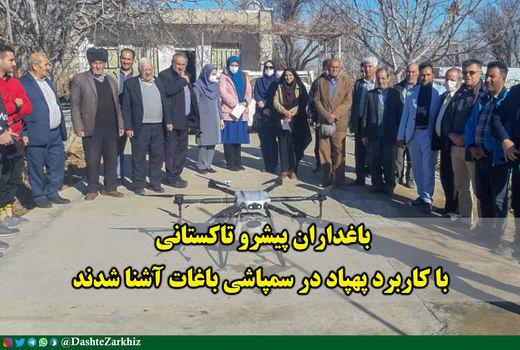 باغداران پیشرو تاکستانی با کاربرد پهپاد در سمپاشی باغات آشنا شدند