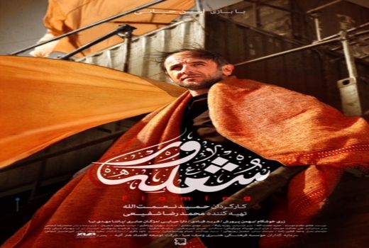 انتشار پوستر فیلم سینمایی «شعله ور»