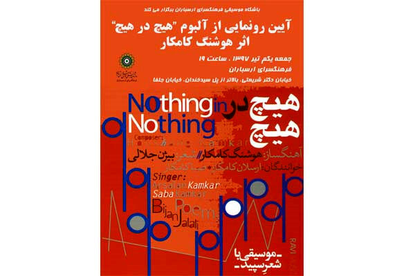 رونمایی از «هیچ در هیچِ» کامکارها در ارسباران