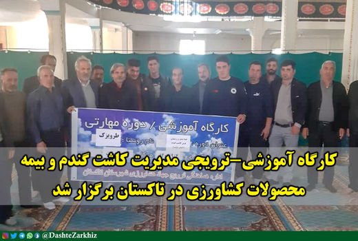 کشاورزان تاکستانی با مدیریت کاشت گندم و بیمه محصولات کشاورزی آشنا شدند