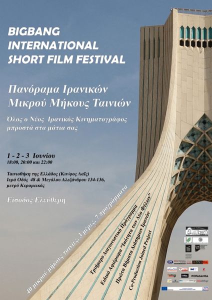 معرفی برگزیدگان جشنواره فیلم‌های کوتاه ایرانی در یونان