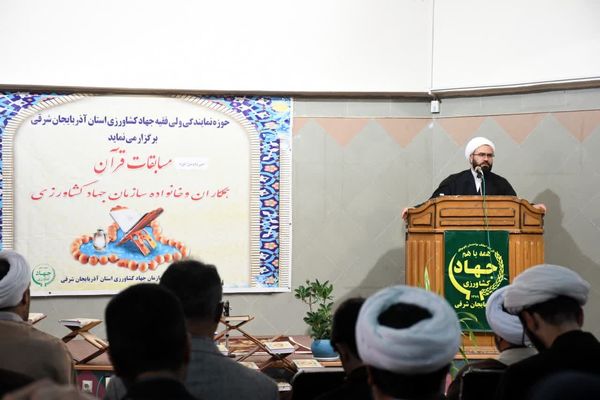 آغاز سیودومین دوره مسابقات قرآن کریم ویژه کارکنان و خانوادههای جهاد کشاورزی آذربایجان شرقی
