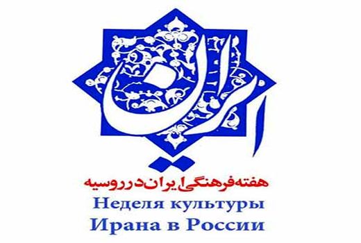 هفته فرهنگی ایران در روسیه افتتاح می‌شود