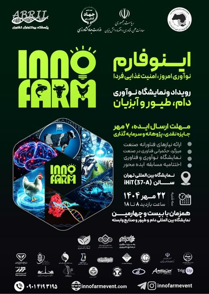 «اینوفارم» فرصتی برای شکوفایی ایده‌های نو در صنعت دام، طیور و آبزیان است