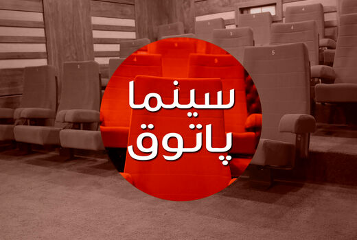 اکران بسته فیلم کوتاه محصول حوزه هنری در برنامه «سینماپاتوق»