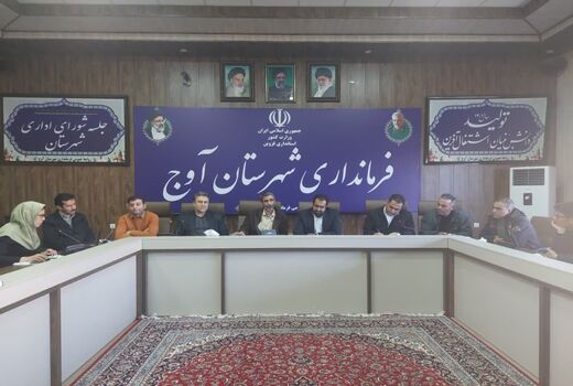 برگزاری نشست توجیهی طرح هوشمندسازی توزیع آرد و نان در شهرستان آوج