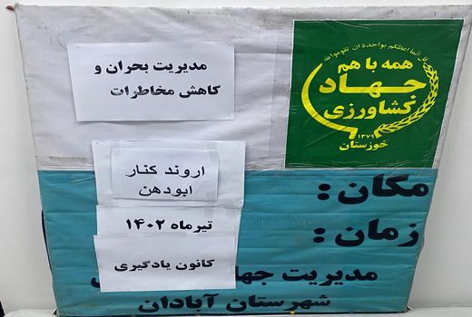 آشنایی با مدیریت بحران و کاهش مخاطرات در آبادان