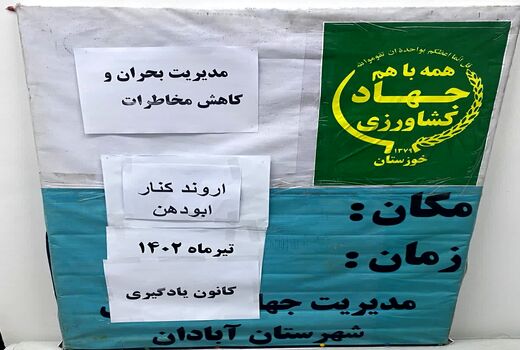 آشنایی با مدیریت بحران و کاهش مخاطرات در آبادان