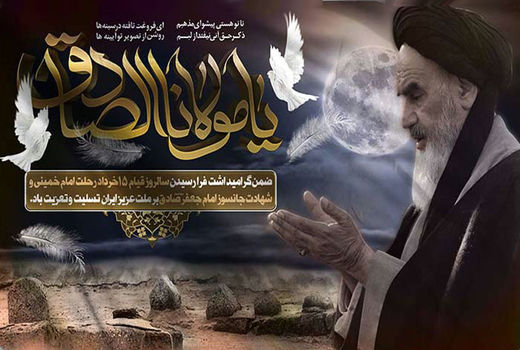 امام راحل حقیقتاً شاگرد مکتب سیاسی و فقهی پیشوای مذهب جعفری بود