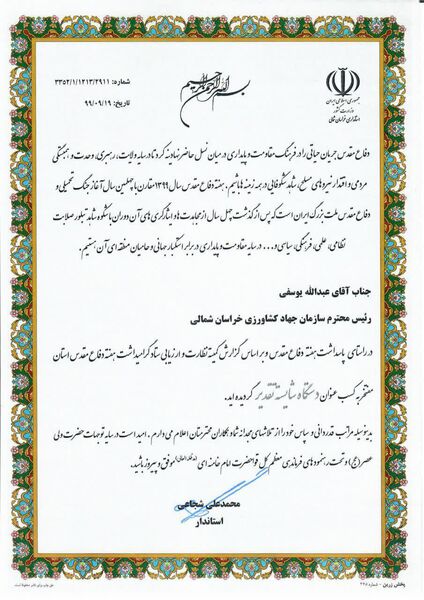 سازمان جهاد کشاورزی خراسان شمالی به عنوان دستگاه شایسته تقدیر، معرفی شد