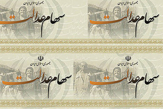 سود سهام عدالت سال 96 دی ماه واریز می‌شود