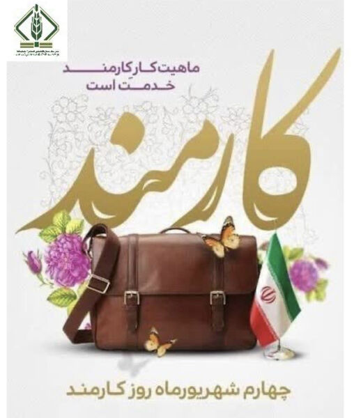  پیام تبریک مدیرعامل شرکت مادر تخصصی به مناسبت روز کارمند