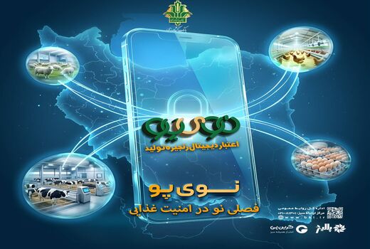 حمایت ویژه بانک کشاورزی از زنجیره دام و طیور 59 همتی شد/ فرایند صدور «نوی پو» ادامه دارد