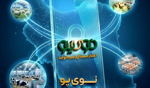 حمایت ویژه بانک کشاورزی از زنجیره دام و طیور 59 همتی شد/ فرایند صدور «نوی پو» ادامه دارد