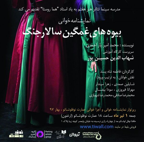 خوانش «بیوه‌های غمگین سالار جنگ» در ارغنون