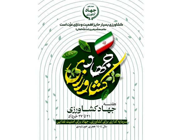 «سرمایه‌گذاری برای کشاورزی،جهاد برای امنیت غذایی»/هفته جهاد کشاورزی آغاز شد

