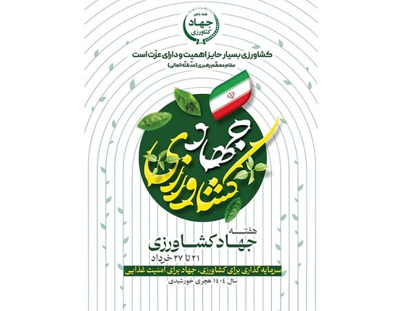 «سرمایه‌گذاری برای کشاورزی،جهاد برای امنیت غذایی»/هفته جهاد کشاورزی آغاز شد

