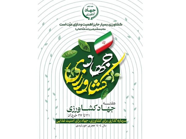 «سرمایه‌گذاری برای کشاورزی،جهاد برای امنیت غذایی»/هفته جهاد کشاورزی آغاز شد

