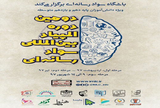 برگزاری اختتامیه دومین دوره المپیاد بین المللی سواد رسانه ای