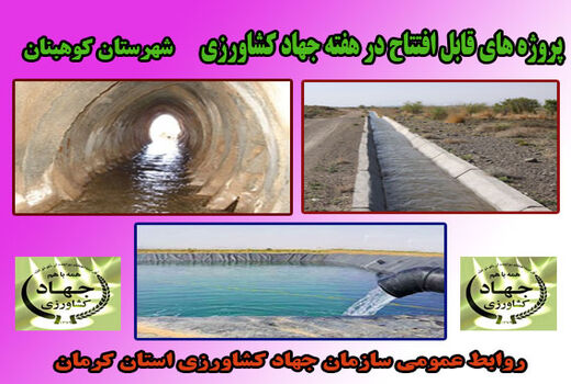 دوازده طرح آب وخاک در شهرستان کوهبنان در هفته جهاد کشاورزی 