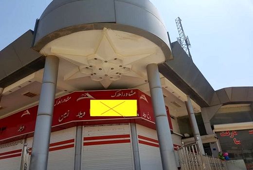 مشاورین املاک دخیل در تفکیک و قطعه بندی اراضی کشاورزی شیراز تعطیل شدند