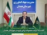 کشت ۹۵ درصد محصولات زراعی پاییزه در شهرستان همدان