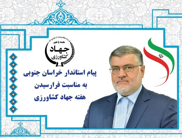 پیام‌استاندار خراسان جنوبی به مناسبت فرارسیدن هفته جهاد کشاورزی 