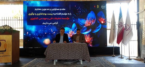 زیست‌بوم فناوری و نوآوری فنی و مهندسی کشاورزی افتتاح شد