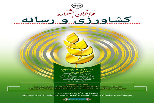 فراخوان جشنواره کشاورزی و رسانه