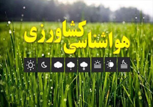 جدیدترین توصیه‌های هواشناسی کشاورزی