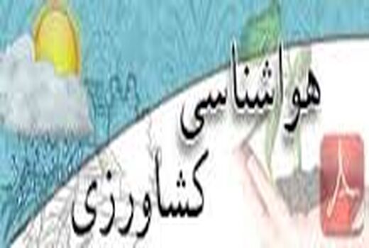 اطلاعیه هواشناسی بخش کشاورزی قزوین