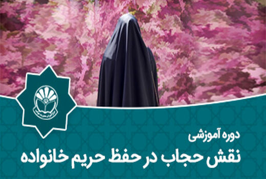   برگزاری دوره آموزشی نقش حجاب در حفظ حریم خانواده 