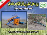 بهره برداری از 9 طرح کشاورزی و دامپروری شهرستان سیرجان در ایام الله دهه فجر 