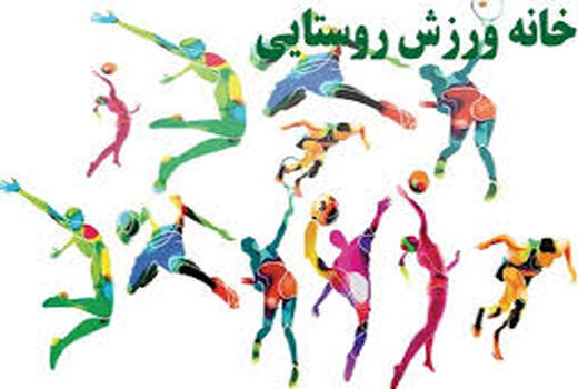 30 خانه ورزش روستایی در روستاهای استان سمنان افتتاح می‌شود