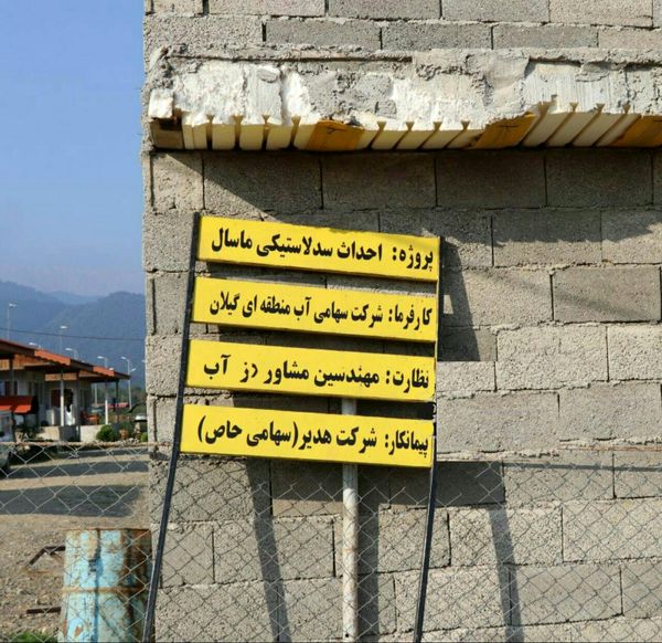  تکمیل سد لاستیکی ماسال 80 میلیارد ریال اعتبار نیاز دارد