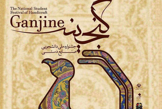 برگزاری دومین دوره جشنواره ملی صنایع دستی دانشجویی سراسر کشور