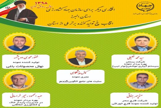 پنج کشاورز البرزی نمونه کشوری شدند