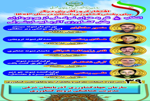 انتخاب 5 نفر از بهره برداران بخش کشاورزی آذربایجان شرقی به عنوان نمونه ملی