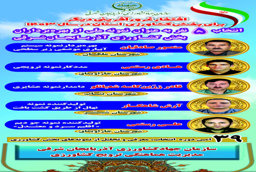 انتخاب 5 نفر از بهره برداران بخش کشاورزی آذربایجان شرقی به عنوان نمونه ملی