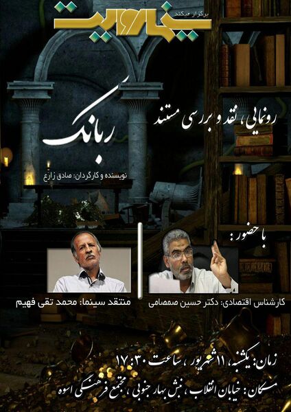 نقد سیستم بانکی کشور در مستند «ربانک»
