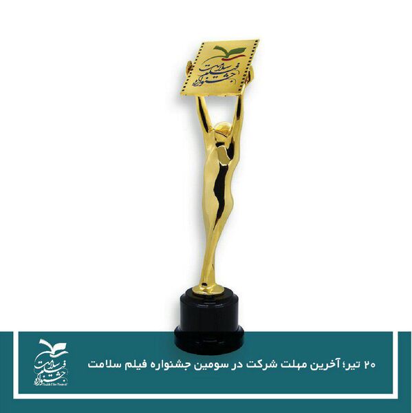 20 تیر؛ آخرین مهلت شرکت در سومین جشنواره فیلم سلامت