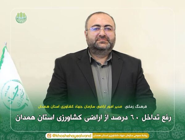 رفع تداخل ۶۰ درصد از اراضی کشاورزی استان همدان