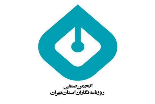 وضعیت همکاران همشهری که عضو انجمن هستند پیگیری می‌شود