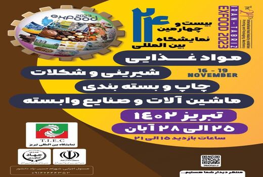 نمایشگاه بین‌المللی و تخصصی صنایع غذایی، تبدیلی و ماشین‌آلات در تبریز برگزار می‌شود 