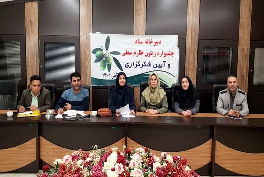برگزاری اولین نشست هماهنگی جشنواره زیتون در منطقه طارم سفلی