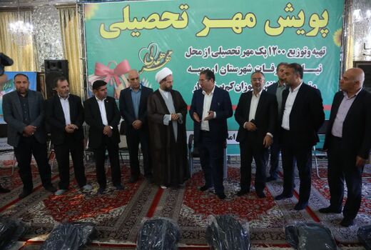 برگزاری آیین پویش مهر تحصیلی در ارومیه
