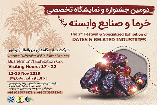 برگزاری دومین جشنواره تخصصی خرما و صنایع وابسته در استان بوشهر