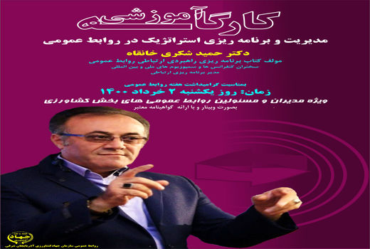 برگزاری کارگاه آموزشی مدیریت و برنامه ‎ریزی استراتژیک در روابط عمومی در تبریز